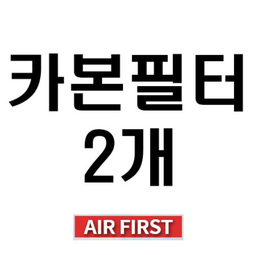 ★★★AIRFIRST★★★고성능카본필터2개구입시 할인~!/무료배송/민영아파트적용