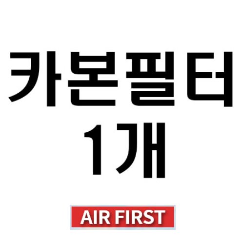 ★★★★★카본필터★★★★★ 민영아파트 전열교환기 적용필터/무료배송/AIRFIRST